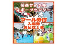 関西サイクルスポーツセンター　入場+プール　おとな（中学生以上）1名