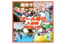 関西サイクルスポーツセンター 入場+プール 幼児（3歳～）1名