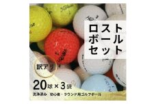 【注目返礼品・大容量60球】洗浄済み ロストボールセット 20球×3袋｜中古 ゴルフボール 練習用 球数重視 傷あり マーカー混在 安価で練習したい方におすすめ 送料無料 ゴルフ初心者 ゴルフボール ゴルフ練習