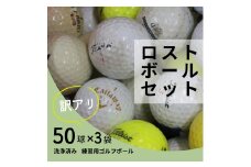 【注目返礼品・大容量150球】洗浄済み ロストボールセット 50球×3袋｜中古 ゴルフボール 練習用 球数重視 傷あり マーカー混在 安価で練習したい方におすすめ 送料無料 ゴルフ初心者 ゴルフボール ゴルフ練習