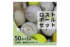 【注目返礼品・大容量150球】洗浄済み ロストボールセット 50球×3袋｜中古 ゴルフボール 練習用 球数重視 傷ありメーカー混在 安価で練習したい方におすすめ 送料無料 ゴルフ初心者 ゴルフボール ゴルフ練習