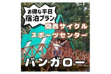 関西サイクルスポーツセンター バンガロー 平日宿泊プラン（定員6名※３歳未満の幼児は人数に含まれません） 旅行 宿泊 夏休み 家族 ファミリー 国内 キャンプ アウトドア 自然 ハイキング バーベキュー BBQ