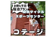 関西サイクルスポーツセンター コテージ 平日宿泊プラン（定員8名※３歳未満の幼児は人数に含まれません）旅行 宿泊 夏休み 家族 ファミリー 国内 キャンプ アウトドア 自然 ハイキング バーベキュー BBQ