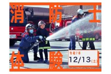 【令和7年12月13日(土)開催分】消防士体験チャレンジ＆はしご車搭乗体験｜体験 消防 こども 地域限定 プレゼント 自分用 人気 おすすめ