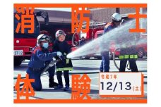 【令和7年12月13日(土)開催分】消防士体験チャレンジ＆はしご車搭乗体験｜体験 消防 こども 地域限定 プレゼント 自分用 人気 おすすめ