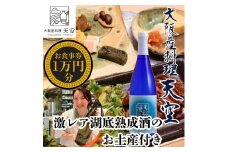 【酒造直営ダイニング　大阪産料理天空】食事券10,000円分＋激レアお土産付＜天野酒　純米吟醸無濾過生原酒　滝畑ダム湖底熟成 720ml＞