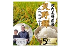 河内長野産米　ヒノヒカリ　「天野輝」 5kg（精米後約4.5kg） 米 コメ こめ 新米 白米