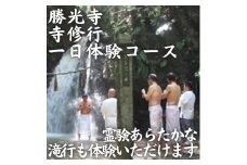 寺修行（滝行）　一日コース　一般　勝光寺 