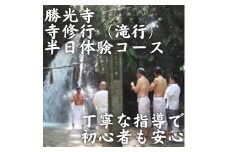 寺修行（滝行）　半日コース　学生　勝光寺 