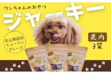 ワンちゃんのおやつ　鹿肉ジャーキー　3袋セット　こぐま商店 河内長野 ペットフード ドッグフード ジャーキー 小型犬 中型犬 大型犬 犬用 いぬ ペット