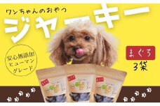 ワンちゃんのおやつ　まぐろジャーキー　3袋セット　こぐま商店 河内長野 ペットフード ドッグフード ジャーキー 小型犬 中型犬 大型犬 犬用 いぬ ペット
