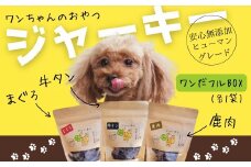 ワンちゃんのギフト  ワンだフルBOX ～ジャーキー三種セット～ こぐま商店 河内長野 ペットフード ドッグフード ジャーキー 小型犬 中型犬 大型犬 犬用 いぬ ペット