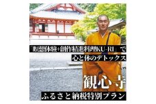 【令和7年10月27日（月）実施分】観心寺「瞑想体験+創作精進料理KU-RI」で心と体のデトックス（ふるさと納税特別プラン）