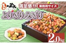 豆の蔵元　満足感　業務用サイズ2.0kg　よりどりみどり　豆の蔵元 おかき 豆 豆菓子 せんべい 進物 お菓子 大容量 お徳用 豆菓子 大容量 送料無料