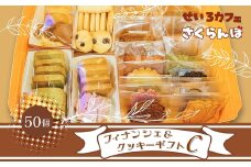 フィナンシェ&クッキーギフト C　お菓子 スイーツ ご褒美 特別 手土産 プレゼント おやつ おいしい 人気 おすすめ ギフト 自分用 河内長野 送料無料