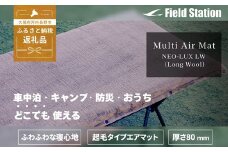 マルチエアマット NEO-LUX LW (Long Wool) 長毛インフレータブルマット W828 アウトドア キャンプ フェス 防災に コンパクト 軽量 おしゃれ キャンピングマット ベッドマット 寝具 キャンプ用寝具 敷布団 車中泊 快適 バーベキュー キャンプ インテリア ラグマット 冷気遮断