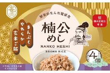 楠公めし 4個 楠木正成公 玄米 健康 武士 中世 食物繊維 美容 簡単調理 電子レンジ こだわりの逸品 地域特産品 ギフト 自分用 人気 おすすめ