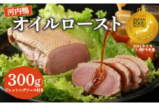 河内鴨 オイルロースト 約300g 手作り ドレッシング さ・ん・ぽ風 オイルロースト 手作りドレッシングソース 鴨 かも ロースト 鴨肉 鶏肉 河内鴨 ロース お正月 年末年始 クリスマス お祝い 内祝い ギフト 贈答 贈り物 調味料 たれ 自家製 サラダ 野菜 大阪府 松原市