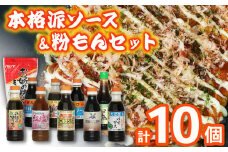 大阪府松原市 お好み・たこ焼き・焼きそばソース、ポン酢、塩だれ、だし醤油&お好みミックス粉セット お好み たこ焼き 焼きそばソース ポン酢 塩だれ 出し醤油＆お好みミックス粉 ソース 粉もの たれ ミックス粉 大阪府 松原市  