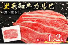黒毛和牛 カルビ 切り落とし 400g 小分け 200g×2 牛肉 国産 すき焼き しゃぶしゃぶ 冷凍 A5 等級 牛カルビ 贅沢 バラ スライス 和牛 焼肉 鍋 簡単 調理 肉じゃが 牛丼 ビーフ カレー ギフト 贈り物 大阪府 松原市