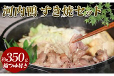 鴨鍋 河内鴨 すき焼き 2人前 約 350g さ・ん・ぽ風 河内鴨すき焼き 鶏肉 鴨肉 鍋 簡単調理 家庭 割り下付き スープ付き アレンジ かも かも肉 だし付き 鍋料理 鴨すき 高級食材 鍋セット 大阪府 松原市
