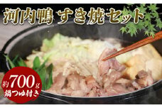 鴨鍋 河内鴨 すき焼き 4人前 2人前 2セット 約700g 350g ×2さ・ん・ぽ風 河内鴨すき焼き 鶏肉 鴨肉 鍋 簡単調理 家庭 割り下付き スープ付き アレンジ かも かも肉 だし付き 鍋料理 鍋セット 鴨すき 大阪府 松原市