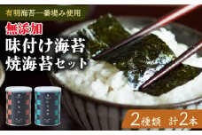 味付け海苔 焼海苔 小缶 2本 セット 高級 海苔 有明 有明海 nori 味付け 焼き 味付海苔 焼き海苔 のり ご飯 米 白米 ご飯のお供 一番摘み 缶 国産 詰め合わせ 歳暮 中元 ギフト プレゼント 味のり 無添加 有明産 栄養 健康 ダイエット 竹内海苔 たけうちのり 人気の海苔 おすすめ海苔 おいしい海苔 美味しい海苔 パリパリ海苔 ご飯に合う海苔 大阪 松原
