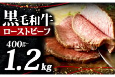 黒毛和牛 ローストビーフ ブロック 400g ソース 付き 冷凍 小分け 200g×2 国産 牛肉 牛 うし 肉 にく 国産牛 高級 和牛 わぎゅう 赤身 味付き タレ 美味しい かたまり お取り寄せ クリスマス ギフト プレゼント 贈答 おせち お歳暮 お祝い 人気 おすすめ 大阪 松原