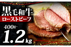 黒毛和牛 ローストビーフ ブロック 1.2kg ソース 付き 冷凍 小分け 200g×6 国産 牛肉 牛 うし 肉 にく 国産牛 高級 和牛 わぎゅう 赤身 味付き タレ 美味しい かたまり お取り寄せ クリスマス ギフト プレゼント 贈答 おせち お歳暮 お祝い 人気 おすすめ 大阪 松原
