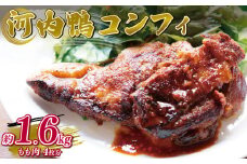 河内鴨コンフィ 2枚 2セット 計4枚 約1.6kg 大阪 松原 ツムラ本店 河内鴨コンフィ 河内鴨 コンフィ 鴨 肉 お肉 鴨肉 鶏肉 高級鴨 CROSSTOKYO 鴨のもも肉 調理済み 大阪府 松原市  