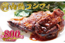 河内鴨 コンフィ 2個 約800g 河内鴨コンフィ フランス料理 鴨 肉 お肉 鴨肉 鶏肉 高級鴨 CROSSTOKYO もも肉 調理済み ツムラ本店 スモーク 大阪府 松原市  