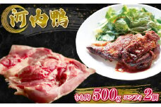 河内鴨 コンフィ 2個 約800g もも肉 500g セット 鴨 かも カモ 鴨肉 かも肉 カモ肉 肉 鴨もも しゃぶしゃぶ やすき焼き 鴨南蛮 鴨南 かも南蛮 冷凍 朝引き 新鮮 自宅で お鍋 鍋 美味しい おいしい 大阪府 松原市  