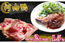 河内鴨 コンフィ 2個 もも肉 1.5kg セット 大阪 松原 ツムラ本店 河内鴨コンフィ 河内鴨 コンフィ 鴨 肉 お肉 鴨肉 鶏肉 高級鴨 CROSSTOKYO 鴨のもも肉 調理済み 大阪府 松原市  