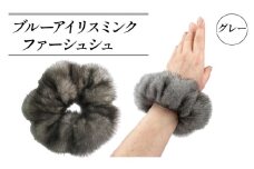 高級 毛皮 シュシュ アメリカ産 ブルーアイリスミンク ファー 髪飾り 小物 ミンク ヘア アクセサリー ブレスレット オートクチュール 天然 発色 ヘアアクセサリー ファッション 小物 国内製造 大阪府 松原市