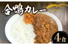 合鴨カレー 200g×4食 レトルトカレー カレー 保存食 備蓄品 備蓄用 仕送り 人気 ギフト プレゼントまつばら 合鴨カレー 贈答品 贈答 お持たせ お取り寄せ おやつ 非常食 おいしい 美味しい 温めるだけ 家庭用 カレーうどん カレーライス 