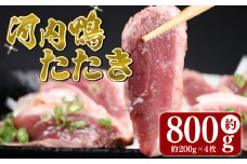 河内鴨 ロース たたき ハーフサイズ 4個 約 800g 大阪 松原 ツムラ本店 河内鴨ロースたたき ハーフサイズ 河内鴨 ロースたたき 鴨ロース 肉 鴨 ロース たたき 鴨肉 鶏肉 あぶり 高級鴨 大阪府 松原市  
