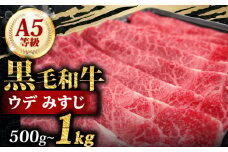 A5 黒毛和牛 スライス 500g みすじ すき焼き しゃぶしゃぶ 牛肉 和牛 国産 お肉 霜降り 黒毛和牛 黒毛 A5等級 ウデ みすじ スライス 高級 希少部位 サシ 鍋 お鍋 国産牛 牛 うし 小分け 冷凍 ギフト 贈り物 プレゼント お歳暮 お祝い 大阪府 松原市