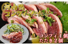 河内鴨 ロース たたき ハーフサイズ 2個 もも肉 コンフィ 1個 鴨 かも カモ 鴨肉 かも肉 カモ肉 肉 鴨たたき かもたたき カモたたき 冷凍 ロース 合鴨 旨味 美味しい おいしい 大阪府 松原市  