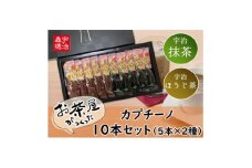 お茶屋が作ったカプチーノセット 10本入  お茶屋が作ったカプチーノセット カプチーノ コーヒー カフェ お茶 ほうじ茶 抹茶 宇治 宇治抹茶 抹茶カプチーノ 和カプチーノ まっちゃ かぷちーの 大阪府 松原市  