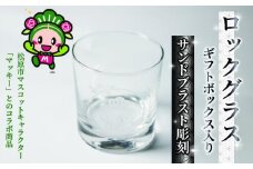 ロックグラス ギフトボックス 入り バラ 柄 マッキー マスコットキャラクター サンドブラスト 彫刻 ギフト お祝い プレゼント 記念日 ギフト グラス コップ 食器 贈り物 記念品 贈答品 大阪府 松原市