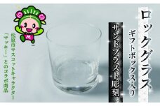 ロックグラス ギフトボックス 入り スケートボード 柄 マッキー マスコットキャラクター サンドブラスト 彫刻 ギフト お祝い プレゼント 記念日 ギフト グラス コップ 食器 贈り物 記念品 贈答品 大阪府 松原市
