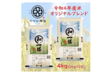 一粒万倍 手束商店 令和4年産米 オリジナルブレンド 4kg(小分け2kg袋×2) お米 ウインダム 敬客愛品 手束商店 味 香り 口当たりの良さ 追求 辿り着いた 大阪府 松原市  