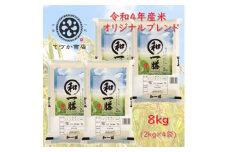 一粒万倍 手束商店 令和4年産米 オリジナルブレンド 8kg(小分け2kg袋×4) ウインダム 敬客愛品 手束商店 味 香り 口当たりの良さ 追求 辿り着いた お米 大阪府 松原市  