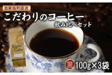 コーヒー豆 100g×3袋 ロイヤルブレンド マウンテンブレンド 今月の スペシャルティ 珈琲 の 詰め合わせ セット サン珈琲 自家焙煎 コーヒー 豆 ドリップコーヒー レギュラーコーヒー ブレンドコーヒー 焙煎 直送 大阪府 松原市