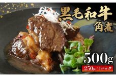 黒毛和牛 角煮 500g 250g×2パック 個包装 牛肉 冷凍 湯煎 温めるだけ お惣菜 おかず お弁当 夜ご飯 真空 パック 簡単調理 贅沢 ギフト 贈答 贈り物  かくに 和牛 牛 肉 大阪府 松原市