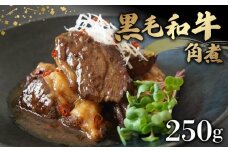 黒毛和牛 角煮 250g 牛肉 冷凍 湯煎 温めるだけ お惣菜 おかず 真空 パック 簡単調理 贅沢 ギフト 贈答 贈り物 贈答用 おつまみ お弁当 湯せん 牛角煮 お手軽  かくに 和牛 牛 肉 大阪府 松原市