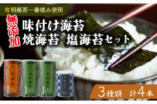 味付け海苔 焼海苔 塩海苔 4本 セット 高級 海苔 有明 有明海 有明産 nori 味付け 焼き 塩 味付海苔 焼き海苔 のり ご飯 米 白米 ご飯のお供 一番摘み 缶 国産 詰め合わせ 歳暮 中元 ギフト 味のり 無添加 栄養 健康 竹内海苔 たけうちのり 人気の海苔 おすすめ海苔 おいしい海苔 美味しい海苔 パリパリ海苔 ご飯に合う海苔 大阪 松原
