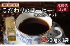 定期便 3ヶ月 コーヒー 豆 計600g(200g×3袋) ロイヤル ブレンド マウンテン ブレンド 今月の スペシャルティ 珈琲 詰め合わせ セット コーヒー豆 コーヒー粉 ドリップ レギュラー 自家 焙煎 煎りたて 挽きたて サン珈琲 大阪府 松原市