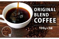 オリジナル・ブレンドコーヒー 100g×3袋 300g コーヒー豆 豆 ペーパードリップ ドリップコーヒー レギュラーコーヒー ブレンド ブラジル 煎りたて 香ばしい風味 香り 苦味 当店オリジナル 大阪府 松原市