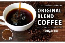 オリジナル・ブレンドコーヒー 100g×3袋 300g コーヒー粉 粉 ペーパードリップ ドリップコーヒー レギュラーコーヒー ブレンド ブラジル 煎りたて 香ばしい風味 香り 苦味 当店オリジナル 大阪府 松原市